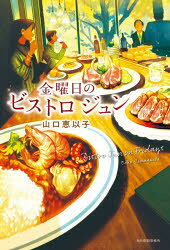山口恵以子／著本詳しい納期他、ご注文時はご利用案内・返品のページをご確認ください出版社名角川春樹事務所出版年月2026年09月サイズ211P 19cmISBNコード9784758415170文芸 日本文学 文学金曜日のビストロジュンキンヨウビ ノ ビストロ ジユン※ページ内の情報は告知なく変更になることがあります。あらかじめご了承ください登録日2026/09/12