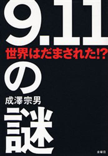 Paperbacks （Nonfiction） - 9.11の謎 世界はだまされた!?