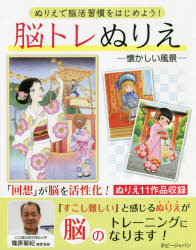 脳トレぬりえ 懐かしい風景