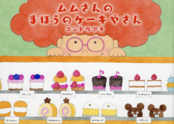 コンドウアキ／作本詳しい納期他、ご注文時はご利用案内・返品のページをご確認ください出版社名マイクロマガジン社出版年月2024年01月サイズ1冊（ページ付なし） 19×27cmISBNコード9784867165171児童 創作絵本 日本の絵本ムムさんのまほうのケーキやさんムムサン ノ マホウ ノ ケ-キヤサン※ページ内の情報は告知なく変更になることがあります。あらかじめご了承ください登録日2024/01/15