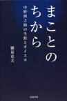 まことのちから 中野與之助の生涯とオイスカ