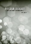 多形現象と制御技術 晶析と多形の基礎から多形制御の実際まで