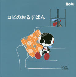 ロビのおるすばん