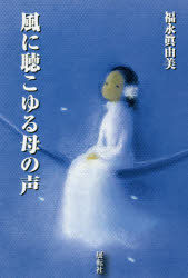 福永眞由美／著本詳しい納期他、ご注文時はご利用案内・返品のページをご確認ください出版社名展転社出版年月2020年12月サイズ119P 19cmISBNコード9784886565174文芸 文芸評論 文芸評論（日本）風に聴こゆる母の声カゼ ニ キコユル ハハ ノ コエかなしみや、ままならぬことこそが、人をはぐくみ深める—母親の介護や闘病生活のなかで、多くのかなしみ苦しみを越えて書かれたエッセイ。眞由美抄｜父から教わった歌｜黒いマント｜遠い夏の日｜庄平おじいちゃまの小筆｜エーデルワイスの花｜母の眼鏡｜ひなの祭りに｜赤い自転車｜「黒いマント」その後〔ほか〕※ページ内の情報は告知なく変更になることがあります。あらかじめご了承ください登録日2021/05/15