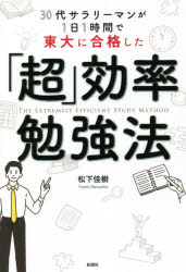 30代サラリーマンが1日1時間で東大に合格した「超」効率勉強法