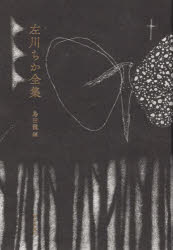 樂天商城 - 左川ちか全集