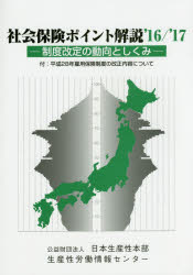 社会保険ポイント解説 制度改定の動向としくみ ’16／’17