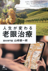 山崎健一朗／著本詳しい納期他、ご注文時はご利用案内・返品のページをご確認ください出版社名幻冬舎メディアコンサルティング出版年月2026年07月サイズ408P 19cmISBNコード9784344695177生活 家庭医学 各科別療法人生が変わる老眼治療ジンセイ ガ カワル ロウガン チリヨウ※ページ内の情報は告知なく変更になることがあります。あらかじめご了承ください登録日2026/08/01