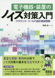 Rakuten - 電子機器・装置のノイズ対策入門 グラウンド／シールド設計徹底理解