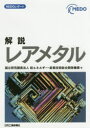 解説レアメタル(3)
