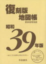 帝国書院編集部／著本詳しい納期他、ご注文時はご利用案内・返品のページをご確認ください出版社名帝国書院出版年月2020年12月サイズ142P 26cmISBNコード9784807165179地図・ガイド 地図 その他地図帳昭和39年版復刻版地図帳シヨウワ サンジユウキユウネンバン フツコクバン チズチヨウ シヨウワ／39ネンバン／フツコクバン／チズチヨウ地図の見方｜自然と人間生活—基礎事項｜世界総図｜世界の諸地域｜日本総図｜日本の諸地域｜統計・資料図※ページ内の情報は告知なく変更になることがあります。あらかじめご了承ください登録日2020/12/17