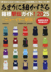 あまりに細かすぎる箱根駅伝ガイド! EKIDEN NEWS 2025