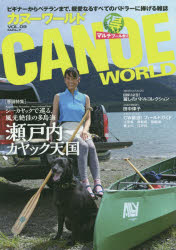 カヌーワールド ビギナーからベテランまで、親愛なるすべてのパドラーに捧げる雑誌 VOL.09