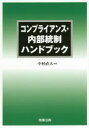 コンプライアンス・内部統制ハンドブック