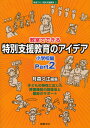 教室でできる特別支援教育のアイデア 小学校編Part2