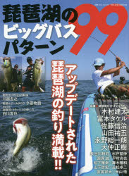 琵琶湖のビッグバスパターン99 アップデートされた琵琶湖の釣り満載!!