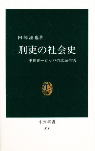 刑吏の社会史 中世ヨーロッパの庶民生活