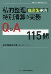 Other - 私的整理廃業型手続特別清算の実務Q＆A115問