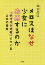 メロスはなぜ少女に赤面するのか 「テクスト分析」でつくる文学の授業