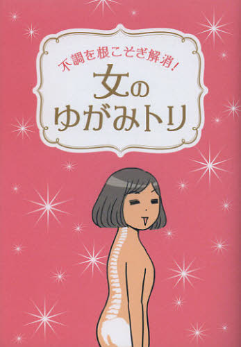 女のゆがみトリ 不調を根こそぎ解消!