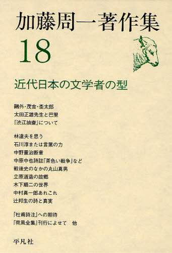 Complete Literature - 加藤周一著作集 18