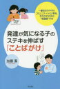 発達が気になる子のステキを伸ばす「ことばがけ」 一番伝わりやすいコミュニケーション手段、それがその子の“母国語”です