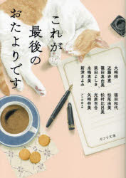 これが最後のおたよりです