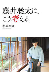 藤井聡太は、こう考える
