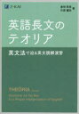 英語長文のテオリア 英文法で迫る英文読解演習