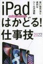 その他詳しい納期他、ご注文時はご利用案内・返品のページをご確認ください出版社名スタンダーズ出版年月2021年10月サイズ287P 19cmISBNコード9784866365190コンピュータ パソコン一般 携帯端末・PDAiPadはかどる!仕事技 2022アイパツド ハカドル シゴトワザ 2022 2022 IPAD／ハカドル／シゴトワザ 2022 2022※ページ内の情報は告知なく変更になることがあります。あらかじめご了承ください登録日2021/10/12