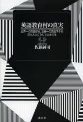 English - 英語教育村の真実 世界一の英語好き、世界一の英語下手の日本人はこうして生まれる