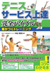 神谷勝則／監修コツがわかる本本詳しい納期他、ご注文時はご利用案内・返品のページをご確認ください出版社名メイツユニバーサルコンテンツ出版年月2021年09月サイズ128P 21cmISBNコード9784780425192趣味 スポーツ テニステニスサービス上達完全バイブル 差がつくトレーニングテニス サ-ビス ジヨウタツ カンゼン バイブル ヒツシヨウ ノ サ-ビス ポイント ゴジユウ サ ガ ツク トレ-ニング コツ ガ ワカル ホン楽しみながらとりくめる多彩なメソッドで、つまずきの原因を発見しサーブの苦手を克服しよう!トッププレーヤーの育成や、幅広い層への指導実績を持つ神谷流「体のしくみに基づいた上達トレーニング」サーブとは何か?（ポイントのスタートのショットである｜ファーストの意味、セカンドの意味 ほか）｜第1章 正しい身体の使い方をチェック＆習得する（肩甲骨の動きを改善してスイングをスムーズに｜肩甲骨の可動域を広げて体幹の力をラケットに伝える ほか）｜第2章 サーブ動作の全体イメージを高め、連携させる（腕の回内運動の感覚を習得してラケットの振り抜きを改善｜体幹からの力をフィニッシュまで正しく伝達してサーブの威力をアップ ほか）｜第3章 クオリティを高め、勝つためのサーブを手に入れる（コントロールの精度を上げ、軌道を意識しイメージする｜全身で遠くに飛ばす感覚と実戦に生きる距離感を習得 ほか）｜サーブQ＆A※ページ内の情報は告知なく変更になることがあります。あらかじめご了承ください登録日2021/10/01