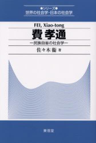 費孝通 民族自省の社会学