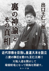 出口王仁三郎／著 みいづ舎／編集本詳しい納期他、ご注文時はご利用案内・返品のページをご確認ください出版社名みいづ舎出版年月2025年12月サイズ274P 19cmISBNコード9784908065194人文 精神世界 精神世界裏の神諭とその真相ウラ ノ シンユ ト ソノ シンソウ※ページ内の情報は告知なく変更になることがあります。あらかじめご了承ください登録日2026/01/03