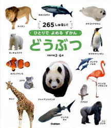 どうぶつ 265しゅるい! 対象年齢3〜6歳