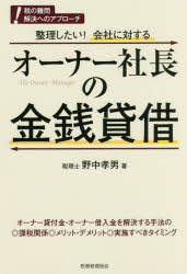 野中孝男／著税の難問解決へのアプローチ本詳しい納期他、ご注文時はご利用案内・返品のページをご確認ください出版社名税務経理協会出版年月2018年05月サイズ204P 19cmISBNコード9784419065195経営 税務 税務その他整理したい!会社に対するオーナー社長の金銭貸借 難問解決セイリ シタイ カイシヤ ニ タイスル オ-ナ- シヤチヨウ ノ キンセン タイシヤク ナンモン カイケツ ゼイ ノ ナンモン カイケツ エノ アプロ-チ※ページ内の情報は告知なく変更になることがあります。あらかじめご了承ください登録日2018/05/17
