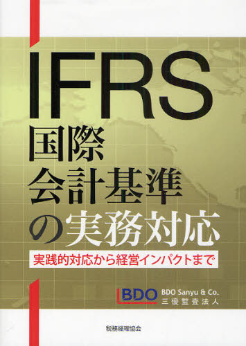 IFRS国際会計基準の実務対応 実践的対応から経営インパクトまで