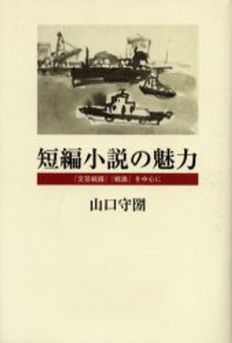 短編小説の魅力 『文芸戦線』『戦旗』を中心にのサムネイル