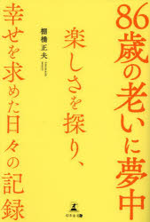 86歳の老いに夢中 楽しさを探り、幸せを求めた日々の記録