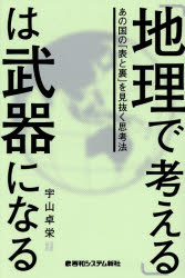 宇山卓栄／著本詳しい納期他、ご注文時はご利用案内・返品のページをご確認ください出版社名秀和システム新社出版年月2026年07月サイズ278P 19cmISBNコード9784798075198ビジネス ビジネス教養 ビジネス教養一般「地理で考える」は武器になる あの国の「表と裏」を見抜く思考法チリ デ カンガエル ワ ブキ ニ ナル アノ クニ ノ オモテ ト ウラ オ ミヌク シコウホウ※ページ内の情報は告知なく変更になることがあります。あらかじめご了承ください登録日2026/06/27