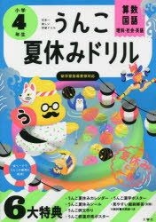 うんこ夏休みドリル 算数・国語・理科・社会・英語 小学4年生