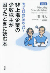 売りたいのに売れない!非上場企業の少数株主が困ったときに読む本