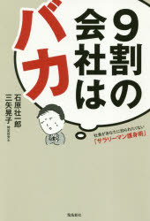 9割の会社はバカ 社長があなたに知られたくない「サラリーマン護身術」
