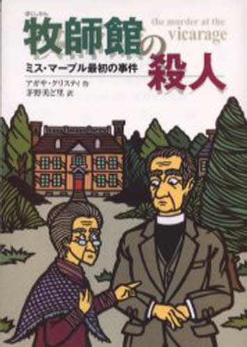 牧師館の殺人 ミス・マープル最初の事件 完訳版