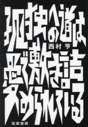 西村亨／著本詳しい納期他、ご注文時はご利用案内・返品のページをご確認ください出版社名筑摩書房出版年月2024年08月サイズ155P 20cmISBNコード9784480805201文芸 日本文学 文学孤独への道は愛で敷き詰められているコドク エノ ミチ ワ アイ デ シキツメラレテ イル※ページ内の情報は告知なく変更になることがあります。あらかじめご了承ください登録日2024/08/31