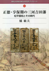 橘敏夫／著愛知大学綜合郷土研究所ブックレット 32本詳しい納期他、ご注文時はご利用案内・返品のページをご確認ください出版社名シンプリ出版年月2023年01月サイズ77P 21cmISBNコード9784908745201人文 日本史 日本近世史正徳・享保期の三河吉田藩 松平信祝とその時代シヨウトク キヨウホウキ ノ ミカワ ヨシダハン マツダイラ ノブトキ ト ソノ ジダイ アイチ ダイガク ソウゴウ キヨウド ケンキユウジヨ ブツクレツト 32※ページ内の情報は告知なく変更になることがあります。あらかじめご了承ください登録日2023/02/24