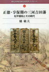 正徳・享保期の三河吉田藩 松平信祝とその時代