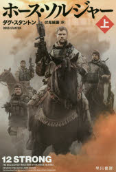 ホース・ソルジャー 上