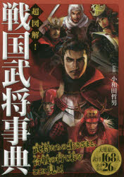 小和田哲男／監修本詳しい納期他、ご注文時はご利用案内・返品のページをご確認ください出版社名大泉書店出版年月2016年09月サイズ255P 21cmISBNコード9784278085204児童 学習 文明・文化・歴史・宗教超図解!戦国武将事典チヨウズカイ センゴク ブシヨウ ジテン※ページ内の情報は告知なく変更になることがあります。あらかじめご了承ください登録日2016/09/12