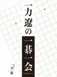 一力遼／著本詳しい納期他、ご注文時はご利用案内・返品のページをご確認ください出版社名河北新報出版センター出版年月2025年03月サイズ142P 23cmISBNコード9784910835204趣味 囲碁・将棋 将棋一力遼の一碁一会イチリキ リヨウ ノ イチゴ イチエ※ページ内の情報は告知なく変更になることがあります。あらかじめご了承ください登録日2026/07/16